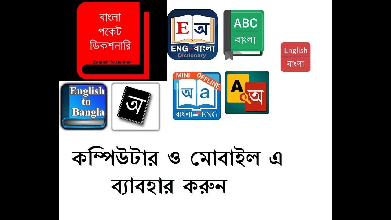 bangla to bangla dictionary download